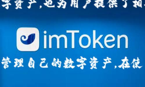   TP钱包转账记录可以删除吗？详解与常见问题解答 / 

 guanjianci TP钱包, 转账记录, 钱包安全, 数字货币, 区块链 /guanjianci 

## TP钱包转账记录的基本概念

TP钱包，亦称为TokenPocket，是一款多链数字货币钱包，支持众多区块链资产的存储与转账。用户在使用TP钱包进行转账时，每一笔交易都会在区块链上生成转账记录。这些记录不仅为用户提供了透明的交易历史，同时也符合区块链不可篡改的特性。

因此，TP钱包的转账记录并不存在“删除”这一操作。所有转账记录在交易后都会被永久保留在区块链上，这也是区块链技术的特征之一。即便是TP钱包的用户希望删除某笔转账记录，这在技术上也是不可行的。

## 为什么TP钱包的转账记录无法删除？

要理解为何TP钱包的转账记录无法删除，我们首先需要了解**区块链**的工作原理。区块链是一种去中心化的分布式账本技术，所有交易记录都被打包成区块，按照时间顺序相连。每个区块都包含着其前一个区块的哈希值，形成一个链条。这样一来，任何试图修改或删除某一笔交易记录的行为必然会影响到之后所有区块，显然这是几乎不可能完成的任务。

更重要的是，区块链的去中心化特性意味着没有任何单一实体负责储存和维护账本，所有网络中的节点都保存着完整的交易历史。这确保了记录的透明性和安全性，因此也使得**编码设计**和技术上都不支持删除或编辑特定的交易记录。

## TP钱包使用中的隐私保护如何实现？

尽管用户无法删除**转账记录**，TP钱包在隐私保护方面仍然投入了大量精力。首先，TP钱包采用了加密技术来确保用户的私钥安全。用户的私钥永远不会被保存在TP钱包服务器上，而是在设备本地加密存储。这样，即使TP钱包的服务器受到攻击，攻击者也无法获取用户的私钥。

此外，TP钱包还提供了多种功能来保护用户的隐私。例如，用户可以选择生成多个钱包地址，使得每次转账都使用不同的地址，从而降低**地址追踪**的风险。从而在一定程度上保护个人隐私。

## TP钱包是否支持其他的隐私功能？

除了基本的加密和多地址策略外，TP钱包还尝试引入更多的隐私保护功能。例如，一些去中心化交易所（DEX）或隐私币（如门罗币、Zcash等）提供了更加匿名的转账方式。在这种情况下，TP钱包用户可以借助这些隐私币进行转账，以进一步保护他们的交易信息安全。

值得注意的是，用户在选择使用这些隐私功能时，需要了解可能的法律风险以及与之相对应的合规要求。尽管有隐私币可以提高匿名性，但某些国家和地区对这些货币的使用可能有严格的限制。

## 使用TP钱包时如何管理转账记录？

虽然TP钱包的转账记录无法删除，但用户仍然可以通过积极的管理来提升账户的使用安全性。比如，用户可以定期检查自己的交易记录，确认是否有未被授权的转账。此外，做好**钱包备份**也是一种有效的管理措施，确保在丢失设备或遭遇其他特殊情况时仍能恢复钱包访问。

对于想要保持更高隐私需求的用户，也可以按需选择不在TP钱包内保存过多余额，在必要的时使用第三方服务进行交易，而非将所有资产集中在单一钱包中。

## 常见问题解析

1. TP钱包的转账记录会影响账号安全性吗？

**转账记录**本身不会使账号不安全，但用户需要重视其公开性。由于所有**区块链**透明的特性，一旦某个地址的交易变动被记录下来，其他用户便能够追踪到该地址的交易历史。因此，如果用户频繁使用同一地址进行交易，较容易泄露其资金流动情况，进而影响到账户的安全性。因此建议用户通过定期更换地址、使用分散存储资产的策略来减轻这种风险。

2. 有没有方法可以隐藏TP钱包的转账记录？

虽然**区块链**本义上是为了透明性而设计的，但用一些方法可以在一定程度上增加隐私。一个较为有效的途径为使用**隐私币**，如门罗币（Monero），这些币种通过混币技术使得转账记录不易被追踪。在使用TP钱包的同时，用户可以选择这样一步不同类型的钱包和资产，以提高隐私保护。然而，用户也需对相关国家和地区的法律有所了解，确保在法律允许的框架内操作。

3. 如何确认TP钱包的安全性？

在使用TP钱包前，用户应对其进行全面评估。首先，从安全性上看，可以关注其是否开源，是否经过第三方审计。官方文档及用户反馈也是判断安全性的重要依据。此外，用户还应定期更新应用程序，确保使用最新版本来获得最新的安全补丁。

4. 如果丢失TP钱包密钥，该如何处理？

如果用户丢失了TP钱包的密钥，那么相应的资产将无法找回。因此，**备份**和保护私钥是至关重要的。在设置TP钱包时，用户应保障其私钥存放在安全的地点。通常的做法是将私钥写在纸张上并妥善存放，或者使用专用的硬件钱包进行管理。

5. TP钱包是否适合新手用户使用？

TP钱包设计上是用户友好的，拥有简洁的界面和操作流程。对于新手用户，TP钱包提供了丰富的教学资源以及常见问题解答，可以帮助用户快速上手。同时，TP钱包支持多种数字资产，也为用户提供了相对完整的生态环境，用户无论是进行简单的转账还是复杂的资产管理，都能轻松应对。

## 结论

综上所述，TP钱包的转账记录无法删除，这与区块链的特性密切相关，用户应对此有明确的认识。同时，TP钱包在安全性、隐私保护等方面也提供了多种措施来帮助用户更好地管理自己的数字资产。在使用TP钱包的过程中，用户应认识到隐私与安全管理的重要性，采取相应的措施维护自己的资金安全。