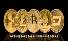 如何将TP钱包中的数字货币转为USDT？详细指南与
