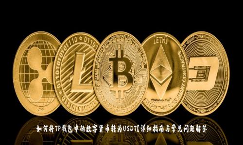 如何将TP钱包中的数字货币转为USDT？详细指南与常见问题解答