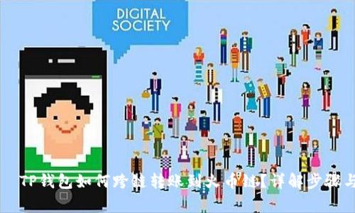 ిస్తూTP钱包如何跨链转账到火币链？详解步骤与注意事项