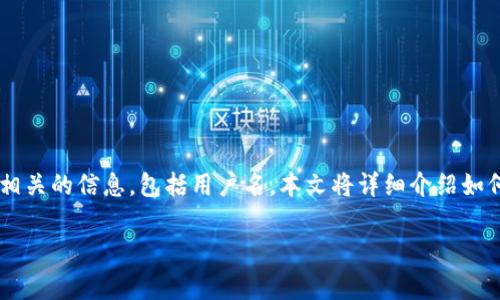 tp钱包是一个流行的数字资产钱包，用户在使用它时常常需要查找相关的信息，包括用户名。本文将详细介绍如何找到tp钱包用户名，包括常见问题的解答，为用户提供全面的参考。

tp钱包用户名查看方法及常见问题解答