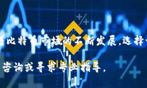 比特币互联网钱包是什么，可以被简要定义为一种在线服务，允许用户存储、发送和接收比特币。这类钱包依赖于互联网进行操作，使得用户能够方便地进行交易，无论他们身处何地。理解这一概念对于任何希望参与比特币市场的人来说都是至关重要的。

在深入探讨比特币互联网钱包之前，首先要了解比特币的基本概念。比特币是一种去中心化的数字货币，使用区块链技术作为其基础。用户通过钱包管理自己的比特币资产，这些钱包可以分为多种类型，包括硬件钱包、软件钱包和互联网钱包。

在这里，我们专注于互联网钱包，因为它们是使用最广泛的形式之一。比特币互联网钱包通常由第三方服务提供商管理，用户可以通过网页或移动应用访问。这些钱包通常具有用户友好的界面，方便用户轻松进行交易和管理其资产。

现在，我们将继续详细介绍比特币互联网钱包的几个关键特性、优缺点、以及如何选择合适的互联网钱包。

### 比特币互联网钱包的特性

#### 简便易用

比特币互联网钱包的一个主要特点是其简便性。用户无需掌握复杂的技术知识，只需要创建账户并进行设置，便可以开始使用。这种易用性使得比特币更具大众化，为更多人提供了接触和使用比特币的机会。

#### 访问便利

比特币互联网钱包允许用户随时随地访问他们的资金。只要有网络连接，用户就可以在任何地方通过电脑或移动设备进行交易。这种便利性对于频繁交易的用户尤其重要，能让他们即时反应市场变化。

#### 安全性问题

虽然比特币互联网钱包提供了便利性，但它们的安全性也是一个值得关注的问题。由于这些钱包通常是在线的，因此它们可能会成为黑客攻击的目标。用户需要对所选择的服务提供商的安全措施进行评估，以确保其资金的安全。

### 比特币互联网钱包的优缺点

#### 优点

1. **方便快捷**：用户只需几分钟即可创建比特币钱包，并开始进行交易，非常适合新手。
2. **即时交易**：比特币互联网钱包支持快速交易，用户可以立即转账或支付，不必等待确认时间。
3. **多平台支持**：大部分互联网钱包提供移动应用，使得用户能够随时随地管理自己的资产。

#### 缺点

1. **安全隐患**：由于互联网钱包依赖于在线平台，因此可能面临黑客攻击的风险。
2. **依赖性**：用户需完全信任第三方服务提供商，若其出现问题，用户的资金可能受到影响。
3. **隐私问题**：部分互联网钱包不够注重用户隐私，可能会收集用户数据或交易记录。

### 如何选择合适的比特币互联网钱包

在选择比特币互联网钱包时，有几个重要的因素需要考虑。

#### 安全性

安全性是选择互联网钱包时最重要的考量因素之一。用户应该查找具有良好安全记录、采用强加密技术和双重身份验证功能的钱包服务。确保钱包服务提供商在行业内享有良好声誉并有成功的安全防护案例。

#### 用户友好性

钱包的用户界面和易用性也很关键，特别是对于新手用户。选择一个界面直观、操作简单的钱包，会让你在使用过程中减少犯错的可能性。

#### 费用

不同的比特币互联网钱包可能会收取不同的交易费用，了解这些费用能够帮助用户选择合适的选项。有些钱包在充值、提现或交易时会收取一定费用，因此需提前了解。

### 可能相关的问题

#### 1. 比特币互联网钱包的安全性如何保证？

在选择比特币互联网钱包时，安全性是一个非常重要的考量因素。为了确保钱包的安全，用户可以采取以下几种措施：首先，选择提供双重身份验证（2FA）和加密技术的钱包服务。有些钱包还允许用户使用硬件安全密钥来增强安全性。其次，定期监控账户活动，并及时更改密码是保护账户安全的方法之一。此外，要确保所选择平台的安全记录良好，查看用户的评价和反馈也是很重要的。

但即使采取了所有预防措施，互联网钱包依然有被黑客攻击的风险，因此用户应保持警惕，不应在网上曝光个人信息或密码。

#### 2. 比特币互联网钱包和其他类型钱包的区别是什么？

比特币钱包可以分为几种类型，包括硬件钱包、软件钱包和互联网钱包。硬件钱包通常被认为是安全性最强的形式，因为它们将私钥存储在离线硬件设备上。软件钱包也有较高的安全性，但因其依赖于用户的设备安全而有所差异。

与之不同的是，**比特币互联网钱包**是在线存储的一种方式，便于随时随地访问。但它们也更容易受到网络攻击。对于不频繁交易的用户，硬件钱包可能是更好的选择，而频繁交易的用户则可能更倾向于使用互联网钱包以获得便捷。

#### 3. 使用比特币互联网钱包需要支付费用吗？

使用比特币互联网钱包通常需要支付一定的交易费用，这些费用因钱包服务提供商而异。大部分钱包平台在用户进行比特币转账或兑换时会收取少量费用。这些费用实际上是网络交易费用的一部分，用于补偿矿工处理交易的工作。

在选择互联网钱包时，用户应关注费用结构，选择提供透明费用说明的钱包。此外，有些钱包可能会对某些特定功能收取额外费用（例如提现费用），用户在选择之前最好提前了解清楚。

#### 4. 如何将比特币转移到互联网钱包中？

将比特币转移到互联网钱包通常涉及几个简单步骤。首先，用户需要从现有的钱包或交易所获取其比特币地址，通常这个地址是长串字符。进入互联网钱包后，找到“充值”或“接收”选项，系统会显示你的钱包地址。

接下来，你需要访问你原来的钱包或交易所，并选择“发送”或“转账”选项。输入你刚刚获得的互联网钱包地址（确保输入无误），并指定要转移的比特币数量。完成这些步骤后，确认交易，并等到区块链网络确认交易。通常几分钟内，转账就会自动完成。

#### 5. 比特币互联网钱包是否支持多种加密货币？

许多现代比特币互联网钱包不仅支持比特币，还支持多种其他加密货币。例如，某些钱包可能同时支持以太坊、莱特币等主流数字货币，这对于同时持有多种资产的用户来说非常方便。在选择钱包时，建议查看支持的加密货币种类，以确保能满足你的需求。

要注意的是，虽然支持多种加密货币的钱包可以减少使用不同钱包的麻烦，但在安全性、用户界面和使用体验方面，可能有所差异。因此，仔细研究和比较不同钱包的功能，将获得最佳体验。

### 结论

比特币互联网钱包是一种简便且易于访问的工具，适合广大用户进行比特币的存储和交易。在选择合适的钱包时，用户应权衡安全性、易用性的优缺点，并了解相关费用机制。随着比特币市场的不断发展，选择一个合适的互联网钱包将成为用户成功投资的重要一环。无论你的需求是频繁交易，还是只需安全储存比特币，选择对的互联网钱包至关重要。

如本文所述，深入理解比特币互联网钱包的特性、优缺点及其安全性，将帮助你在这个快速发展的加密货币领域游刃有余。如果在选择和使用过程中还有其他问题，不妨随时进行咨询或寻求专业指导。