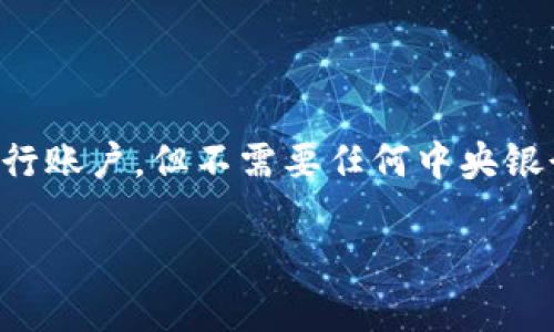 比特币钱包是加密货币的一种存储工具，允许用户接收、存储和发送比特币。它类似于传统的银行账户，但不需要任何中央银行或政府的支持。本文将深入探讨比特币钱包的概念、种类、使用方法以及相关的软件下载信息。

全面解析比特币钱包及其软件下载指南