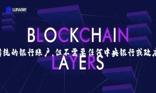 比特币钱包是加密货币的一种存储工具，允许用户接收、存储和发送比特币。它类似于传统的银行账户，但不需要任何中央银行或政府的支持。本文将深入探讨比特币钱包的概念、种类、使用方法以及相关的软件下载信息。

全面解析比特币钱包及其软件下载指南