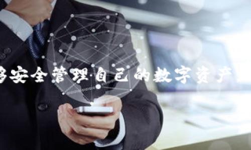 TP钱包（TokenPocket）是一款由中国团队开发的多链数字货币钱包，让用户能够安全管理自己的数字资产。TP钱包于2018年正式上线，并迅速在全球范围内获得了大量用户的关注与使用。

### TP钱包：你的数字资产管理利器