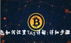 XRP个人钱包如何设置Tag详解：详细步骤与注意事