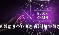 一个手机可以创建多个TP钱包吗？详解TP钱包多钱