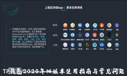 
TP钱包2020年旧版本使用指南与常见问题
