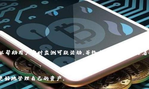   TP钱包授权管理费用详解：用户需知的一切 / 

 guanjianci TP钱包, 授权管理, 费用, 用户指南, 加密钱包 /guanjianci 

在数字货币和区块链技术快速发展的背景下，越来越多的用户开始接触各种加密货币钱包，其中，TP钱包因其便捷性和安全性受到广泛关注。尤其是在进行授权管理过程中的费用问题，引起了很多用户的疑问。那么，TP钱包的授权管理到底会扣费吗？本文将对这一问题进行详细解析，并提供一系列相关问题的解答。

什么是TP钱包授权管理？
TP钱包作为一种常见的加密货币钱包，用户可以在其中存储、发送和接收各种加密货币。授权管理是指用户在使用TP钱包的过程中，针对某些功能或者服务进行的权限设置。这包括但不限于：允许应用访问你的钱包、进行交易或者管理你的资产等。

在安全性日益受到关注的数字货币交易环境中，授权管理显得尤为重要。用户需要明确哪些应用或服务有权访问自己的钱包，以保障资产安全。而TP钱包在这一方面提供了多样化的管理功能，使用户能够方便地管理访问权限。

TP钱包的授权管理是否需要支付费用？
关于TP钱包的授权管理是否需要扣费，这个问题的答案并不统一。实际上，用户进行授权管理本身是不收取任何费用的。在大多数情况下，用户可以自由地设置与撤销对不同应用或服务的授权，而无需支付额外的费用。

不过，需要注意的是，在某些特定情况下，如果用户授权的功能涉及到网络手续费（如转账、交易等），那么在操作这些功能时是需要支付网络费用的。但这并不属于授权管理本身的费用，而是与交易相关的手续费。

如何进行TP钱包授权管理？
进行TP钱包的授权管理，用户需要遵循以下步骤：
ol
    li下载并安装TP钱包：确保你拥有最新版本的TP钱包应用程序，并根据官方指导进行安装。/li
    li创建或导入钱包：在第一次使用TP钱包时，用户需要创建一个新钱包或者导入已有的钱包。/li
    li访问设置功能：打开TP钱包后，用户可以在首页或者菜单中找到设置选项。/li
    li设置授权管理：在设置中，用户会找到与授权相关的管理功能，点击后会显示授权的应用列表，用户可以选择要授权或撤销授权的应用。/li
/ol

通过以上简单的步骤，用户便可以实现对TP钱包的授权管理，从而增强其资产安全及使用便捷性。

TP钱包授权管理常见问题解答

1. 为什么需要进行TP钱包授权管理？
授权管理是保障数字资产安全的关键。在数字货币领域，用户的资产通常面临多种安全威胁，如黑客攻击、恶意软件等。通过授权管理，用户能够控制哪些应用或服务可以访问自己的钱包，从而减少资产被盗的风险。

此外，现代的区块链项目往往依赖第三方应用来实现某些功能，比如去中心化交易所、借贷平台等。如果用户不进行适当的授权管理，可能会无意中给予不安全的应用访问权限，从而导致资产失窃。因此，进行授权管理不仅有助于提高安全性，也能让用户对自己的资产有更多的掌控感。

2. TP钱包中授权管理的操作是否复杂？
很多用户可能会担心进行授权管理会很复杂。然而，实际操作并不难。TP钱包提供了友好的用户界面，用户只需在设置中找到授权管理的选项，按照提示即可完成操作。

一般而言，用户只需了解哪些应用是信任的，并在授权管理中设置相应的权限。系统会提供清晰的信息，帮助用户做出决策。如果用户不熟悉某个应用，可以选择不授权，确保资产的安全。

简言之，TP钱包的授权管理相对简单，适合各类用户进行使用，尤其是那些对技术不太熟悉的普通用户。

3. 如何撤销已经授权的应用？
用户在TP钱包中随时可以撤销对已授权应用的访问权限。这是通过授权管理的界面实现的，用户只需选择需要撤销授权的应用，再点击相应的按钮即可。

撤销授权后，相关的应用将无法再访问用户的钱包和资产。同时，用户也会受到通知，确保对每一次的授权和撤销都充满了解。如果用户后期想要重新授权，可以随时在授权管理中进行操作。

如此一来，用户对自己的资产掌控性加强，同时也能在需要时灵活应对风险。这种便捷的管理方式正是TP钱包的一大优势。

4. 有哪些常见的应用需要授权使用TP钱包？
在使用TP钱包时，用户可能会接触到多种不同的应用需要进行授权。这些应用大致可以分为以下几类：

ol
    li去中心化交易所（DEX）: 例如Uniswap、Sushiswap等，用户需要授权以允许这些交易所访问自己的钱包进行交易。/li
    li借贷平台: 如Aave、Compound等，用户通常需要给予应用访问权限才能进行资产的借贷操作。/li
    li游戏和NFT平台: 一些基于区块链的游戏和NFT市场也需要对用户的TP钱包进行授权，以便于交易和互动。/li
/ol

用户在进行相应操作前，请务必了解应用的信誉度及安全性，确保自己的资产不会受到威胁。

5. TP钱包授权管理的未来趋势如何？
随着区块链技术的不断发展和智能合约的普及，未来的TP钱包将在授权管理方面更加智能化和安全化。例如，基于AI的安全分析系统可以帮助用户实时监测可疑活动，并给出提示。此外，随着去中心化身份（DID）概念的兴起，未来的授权管理可能会更为灵活且安全，用户将能够通过个人数字身份控制对应用和服务的访问权限。

总的来看，TP钱包的授权管理将会在不断变化的市场环境中逐步，为用户提供更加安全、便捷的使用体验。

通过本文的详细分析，我们了解了TP钱包的授权管理是否收费的问题，并探讨了相关的多个主题，希望能够帮助用户在日常使用过程中更好地管理自己的资产。