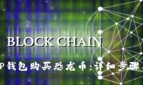 如何通过TP钱包购买恐龙币：详细步骤与注意事项