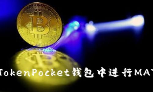 如何在TokenPocket钱包中进行MATIC质押