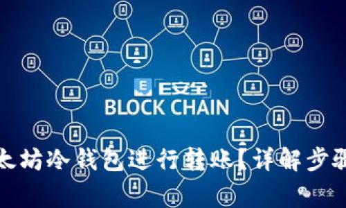 如何使用以太坊冷钱包进行转账？详解步骤及注意事项