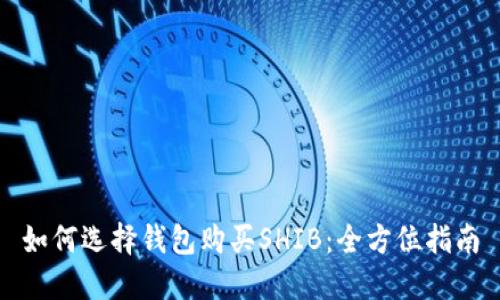 如何选择钱包购买SHIB：全方位指南