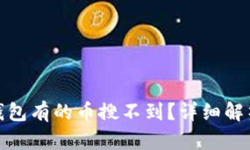 : 为什么TP钱包有的币搜不到？详细解析及解决方案