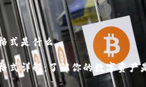 比特币钱包格式是什么

比特币钱包格式详解：了解你的数字资产是如何存储的