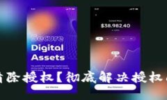 TP钱包里如何清除授权？彻底解决授权问题的详细