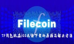 TP钱包现在iOS无法下载的原因及解决方法