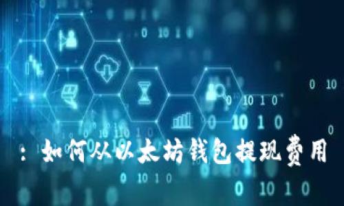 : 如何从以太坊钱包提现费用