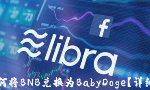 
tp钱包如何将BNB兑换为BabyDoge？详细操作指南