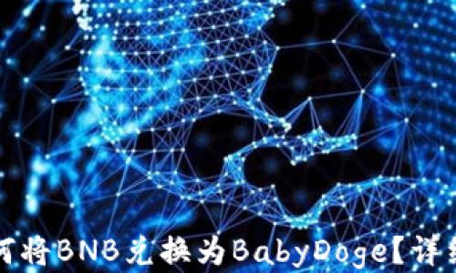 
tp钱包如何将BNB兑换为BabyDoge？详细操作指南