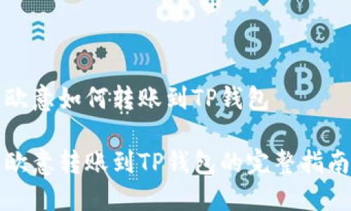 欧意如何转账到TP钱包
欧意转账到TP钱包的完整指南