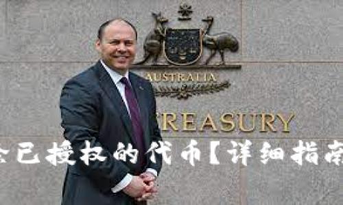  tp钱包怎么删除已授权的代币？详细指南与常见问题解析