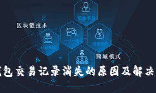 TP钱包交易记录消失的原因及解决方法