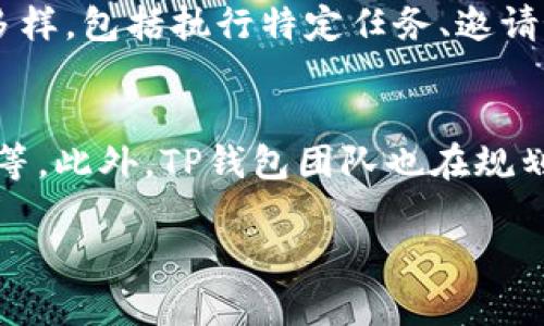   TP钱包糖果的创建者揭秘：全面了解团队和背景 / 

 guanjianci TP钱包, 糖果, 创建者, 区块链, 钱包发展 /guanjianci 

随着区块链技术的迅猛发展，越来越多的人开始关注数字资产的管理工具，其中TP钱包作为一款非常受欢迎的钱包应用，吸引了大量用户的目光。TP钱包提供了安全便捷的数字资产管理服务，特别是在数字货币交易和资产存储方面表现出色。而其中的“糖果”功能也引发了广泛的讨论。那么，TP钱包的糖果究竟是谁创建的？它的背景和团队是谁？本文将对此进行详细介绍。

TP钱包的起源与发展

TP钱包的前身是一个开放源代码的区块链钱包项目，旨在为用户提供安全、方便的数字资产管理服务。它是由一群富有经验的区块链开发者和金融专家共同创立的。他们希望通过创建用户友好的钱包应用，降低普通用户进入区块链世界的门槛。目前，TP钱包不仅支持比特币、以太坊等主流数字货币，还不断扩展支持更多的区块链资产。

TP钱包的团队在成立之初就注重用户体验，将安全性、易用性和多样性作为设计的核心原则。在安全方面，TP钱包采用了多重加密技术，保护用户的私钥和数字资产不被盗取。而在用户体验方面，简洁直观的界面设计让即使是区块链小白也能轻松上手。

随着用户数量的不断增加，TP钱包逐渐建立了自己的生态系统。其中，“糖果”作为一种新兴的区块链应用功能，成为了吸引用户的重要亮点。

糖果功能的由来与特点

糖果功能是TP钱包为了提升用户黏性和增加用户互动而推出的一个创新功能。糖果的本质是一种激励机制，用户可以通过完成一定的任务或参与特定活动来获得糖果，而这些糖果在一定条件下可以兑换成价值相应的数字货币。这一机制不仅激励了用户的参与热情，也为用户提供了额外的收益。

糖果的特点主要包括易得性和变现性。平台会定期推出各种活动，用户只需简单参与活动就能轻松获得。这类活动可以是转发文章、介绍朋友加入、参与社区讨论等。同时，糖果的变现性也为用户提供了充分的收益可能，用户可以通过市场交易或直接兑换等多种方式将糖果转化为实际价值。

TP钱包糖果的创建团队

TP钱包的创建团队由多位在区块链和金融领域有丰富经验的专业人士组成，包括程序员、项目经理、产品设计师等。他们不仅精通技术开发，也对市场趋势和用户需求有深刻理解。

团队的领导者曾在多个区块链项目中担任过重要职务，拥有深厚的行业背景和丰富的项目经验。他们通过不断探索和实践，确保了TP钱包及其糖果功能的持续创新和改进。团队还积极与其他区块链项目和社区合作，扩大TP钱包的影响力和用户基础。

糖果与其他钱包的对比

在当前市场上，许多数字钱包都提供类似的激励机制，但TP钱包的糖果功能因其独特之处而脱颖而出。首先是在用户体验的设计上，TP钱包注重让糖果的获取过程变得简单明了，用户只需按照指示进行操作，不会感到困惑。而其他钱包的糖果或奖励机制往往涉及复杂的步骤或易于误操作的环节，导致用户流失。

其次，在变现机制上，TP钱包提供的糖果可以通过多种途径进行兑换，用户能够选择最适合自己的方式进行变现，这大大增强了用户的吸引力。相比之下，一些钱包在兑换流通上限制较多，用户的自由度受到限制，这显然无法满足他们的需求。

用户对糖果功能的反馈与评价

针对糖果功能的反馈，用户普遍持积极态度。在社交媒体和论坛上，用户表示TP钱包的糖果功能让他们更加愿意参与各种活动，同时也提升了他们对钱包的使用频率。一些用户表示，通过参与糖果活动，他们认识了更多志同道合的朋友，同时还获得了额外的收益，增强了他们的区块链社交圈层。

当然，也有用户提出了一些建议，例如希望TP钱包能够进一步提升糖果的获取难度与收益比例，以增加挑战性和趣味性。同时，还有用户希望TP钱包能增加更多地区的支持，以拓宽糖果的兑换渠道。团队对此反馈表示重视，表示会对产品进行持续，努力提升用户体验。

展望未来：TP钱包的糖果功能及其发展

随着区块链技术的不断发展和用户需求的变化，TP钱包的糖果功能也将迎来新的机遇与挑战。未来，TP钱包团队计划通过引入更多的游戏化元素和社交社区机制，让糖果功能变得更加动人心弦。不仅要提升用户奖励的多元化，还希望能够与更多的区块链项目合作，为用户提供更多的价值和选择。

另外，保护用户数据和资金安全依然是TP钱包团队的首要任务，未来，将继续加强技术和系统的安全性，确保用户在享受糖果功能带来乐趣的同时，保护他们的资产不受损失。团队相信，通过不断创新和，TP钱包将成为全球用户信赖的数字资产管理工具之一。

五个相关问题

h41. TP钱包如何确保用户资产的安全性？/h4
TP钱包在安全性方面采取了多重措施，确保用户资产的安全。首先，TP钱包使用了行业标准的加密技术，确保用户的私钥和敏感信息在传输和存储过程中的安全。此外，钱包应用还提供了多种身份验证方式，包括两步验证，让用户在登录和进行交易时都能增加一层保障。此外，TP钱包定期进行安全审计，及时排查和修复潜在的安全漏洞，确保用户资产安全。

h42. TP钱包糖果如何兑换成实际价值？/h4
用户通过TP钱包获得的糖果可以根据TP钱包的具体规则进行兑换或交易。一般情况下，用户需要在钱包应用内找到糖果兑换的相关功能，按照要求输入需要兑换的数量，进行确认后便可完成兑换。某些情况下，用户也可以选择在数字货币交易平台进行交易，把糖果上架，等待其他用户进行购买，从而实现变现。

h43. 糖果功能对TP钱包的业务增长有何影响？/h4
糖果功能作为一种促进用户互动和增加用户粘性的创新机制，对TP钱包的业务增长起到了明显的推动作用。通过激励用户参与各种活动，糖果功能不仅提高了用户的活跃度，还有效吸引了新用户的加入，让更多的用户了解和体验TP钱包的各项功能。这种参与互动的模式，有助于增强社区的活力，促进产品的传播和品牌的知名度，从长期来看，有助于TP钱包持续成长。

h44. 如何参与TP钱包的糖果活动？/h4
用户想要参与TP钱包的糖果活动，首先需要下载并注册TP钱包账户。注册成功后，用户可以在应用内查找糖果活动的入口，查看当前推出的活动信息。参与活动的方式多种多样，包括执行特定任务、邀请好友、分享活动链接等。用户只需按照活动要求，完成相关步骤即可获得糖果奖励。活动详情、参与条件和获取方式均会在钱包内公告，方便用户获取信息。

h45. TP钱包的未来趋势是什么？/h4
未来，TP钱包将继续致力于改进用户体验，同时扩展其产品功能。随着区块链技术的不断演进，TP钱包也将不断探索新的创新点，如引入更多的社交元素、数字资产金融服务等。此外，TP钱包团队也在规划推出多语言版本和地域适配，让全球更多用户都能享受到这个安全、便捷的钱包服务。不断创新和服务升级，TP钱包将努力成为用户在数字资产管理上的最佳选择。

综上所述，TP钱包的糖果功能在保证用户利益的同时，提升了用户体验和满意度，未来将有望在区块链应用中扮演更加重要的角色。