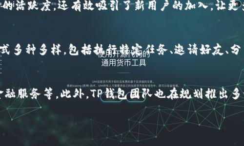   TP钱包糖果的创建者揭秘：全面了解团队和背景 / 

 guanjianci TP钱包, 糖果, 创建者, 区块链, 钱包发展 /guanjianci 

随着区块链技术的迅猛发展，越来越多的人开始关注数字资产的管理工具，其中TP钱包作为一款非常受欢迎的钱包应用，吸引了大量用户的目光。TP钱包提供了安全便捷的数字资产管理服务，特别是在数字货币交易和资产存储方面表现出色。而其中的“糖果”功能也引发了广泛的讨论。那么，TP钱包的糖果究竟是谁创建的？它的背景和团队是谁？本文将对此进行详细介绍。

TP钱包的起源与发展

TP钱包的前身是一个开放源代码的区块链钱包项目，旨在为用户提供安全、方便的数字资产管理服务。它是由一群富有经验的区块链开发者和金融专家共同创立的。他们希望通过创建用户友好的钱包应用，降低普通用户进入区块链世界的门槛。目前，TP钱包不仅支持比特币、以太坊等主流数字货币，还不断扩展支持更多的区块链资产。

TP钱包的团队在成立之初就注重用户体验，将安全性、易用性和多样性作为设计的核心原则。在安全方面，TP钱包采用了多重加密技术，保护用户的私钥和数字资产不被盗取。而在用户体验方面，简洁直观的界面设计让即使是区块链小白也能轻松上手。

随着用户数量的不断增加，TP钱包逐渐建立了自己的生态系统。其中，“糖果”作为一种新兴的区块链应用功能，成为了吸引用户的重要亮点。

糖果功能的由来与特点

糖果功能是TP钱包为了提升用户黏性和增加用户互动而推出的一个创新功能。糖果的本质是一种激励机制，用户可以通过完成一定的任务或参与特定活动来获得糖果，而这些糖果在一定条件下可以兑换成价值相应的数字货币。这一机制不仅激励了用户的参与热情，也为用户提供了额外的收益。

糖果的特点主要包括易得性和变现性。平台会定期推出各种活动，用户只需简单参与活动就能轻松获得。这类活动可以是转发文章、介绍朋友加入、参与社区讨论等。同时，糖果的变现性也为用户提供了充分的收益可能，用户可以通过市场交易或直接兑换等多种方式将糖果转化为实际价值。

TP钱包糖果的创建团队

TP钱包的创建团队由多位在区块链和金融领域有丰富经验的专业人士组成，包括程序员、项目经理、产品设计师等。他们不仅精通技术开发，也对市场趋势和用户需求有深刻理解。

团队的领导者曾在多个区块链项目中担任过重要职务，拥有深厚的行业背景和丰富的项目经验。他们通过不断探索和实践，确保了TP钱包及其糖果功能的持续创新和改进。团队还积极与其他区块链项目和社区合作，扩大TP钱包的影响力和用户基础。

糖果与其他钱包的对比

在当前市场上，许多数字钱包都提供类似的激励机制，但TP钱包的糖果功能因其独特之处而脱颖而出。首先是在用户体验的设计上，TP钱包注重让糖果的获取过程变得简单明了，用户只需按照指示进行操作，不会感到困惑。而其他钱包的糖果或奖励机制往往涉及复杂的步骤或易于误操作的环节，导致用户流失。

其次，在变现机制上，TP钱包提供的糖果可以通过多种途径进行兑换，用户能够选择最适合自己的方式进行变现，这大大增强了用户的吸引力。相比之下，一些钱包在兑换流通上限制较多，用户的自由度受到限制，这显然无法满足他们的需求。

用户对糖果功能的反馈与评价

针对糖果功能的反馈，用户普遍持积极态度。在社交媒体和论坛上，用户表示TP钱包的糖果功能让他们更加愿意参与各种活动，同时也提升了他们对钱包的使用频率。一些用户表示，通过参与糖果活动，他们认识了更多志同道合的朋友，同时还获得了额外的收益，增强了他们的区块链社交圈层。

当然，也有用户提出了一些建议，例如希望TP钱包能够进一步提升糖果的获取难度与收益比例，以增加挑战性和趣味性。同时，还有用户希望TP钱包能增加更多地区的支持，以拓宽糖果的兑换渠道。团队对此反馈表示重视，表示会对产品进行持续，努力提升用户体验。

展望未来：TP钱包的糖果功能及其发展

随着区块链技术的不断发展和用户需求的变化，TP钱包的糖果功能也将迎来新的机遇与挑战。未来，TP钱包团队计划通过引入更多的游戏化元素和社交社区机制，让糖果功能变得更加动人心弦。不仅要提升用户奖励的多元化，还希望能够与更多的区块链项目合作，为用户提供更多的价值和选择。

另外，保护用户数据和资金安全依然是TP钱包团队的首要任务，未来，将继续加强技术和系统的安全性，确保用户在享受糖果功能带来乐趣的同时，保护他们的资产不受损失。团队相信，通过不断创新和，TP钱包将成为全球用户信赖的数字资产管理工具之一。

五个相关问题

h41. TP钱包如何确保用户资产的安全性？/h4
TP钱包在安全性方面采取了多重措施，确保用户资产的安全。首先，TP钱包使用了行业标准的加密技术，确保用户的私钥和敏感信息在传输和存储过程中的安全。此外，钱包应用还提供了多种身份验证方式，包括两步验证，让用户在登录和进行交易时都能增加一层保障。此外，TP钱包定期进行安全审计，及时排查和修复潜在的安全漏洞，确保用户资产安全。

h42. TP钱包糖果如何兑换成实际价值？/h4
用户通过TP钱包获得的糖果可以根据TP钱包的具体规则进行兑换或交易。一般情况下，用户需要在钱包应用内找到糖果兑换的相关功能，按照要求输入需要兑换的数量，进行确认后便可完成兑换。某些情况下，用户也可以选择在数字货币交易平台进行交易，把糖果上架，等待其他用户进行购买，从而实现变现。

h43. 糖果功能对TP钱包的业务增长有何影响？/h4
糖果功能作为一种促进用户互动和增加用户粘性的创新机制，对TP钱包的业务增长起到了明显的推动作用。通过激励用户参与各种活动，糖果功能不仅提高了用户的活跃度，还有效吸引了新用户的加入，让更多的用户了解和体验TP钱包的各项功能。这种参与互动的模式，有助于增强社区的活力，促进产品的传播和品牌的知名度，从长期来看，有助于TP钱包持续成长。

h44. 如何参与TP钱包的糖果活动？/h4
用户想要参与TP钱包的糖果活动，首先需要下载并注册TP钱包账户。注册成功后，用户可以在应用内查找糖果活动的入口，查看当前推出的活动信息。参与活动的方式多种多样，包括执行特定任务、邀请好友、分享活动链接等。用户只需按照活动要求，完成相关步骤即可获得糖果奖励。活动详情、参与条件和获取方式均会在钱包内公告，方便用户获取信息。

h45. TP钱包的未来趋势是什么？/h4
未来，TP钱包将继续致力于改进用户体验，同时扩展其产品功能。随着区块链技术的不断演进，TP钱包也将不断探索新的创新点，如引入更多的社交元素、数字资产金融服务等。此外，TP钱包团队也在规划推出多语言版本和地域适配，让全球更多用户都能享受到这个安全、便捷的钱包服务。不断创新和服务升级，TP钱包将努力成为用户在数字资产管理上的最佳选择。

综上所述，TP钱包的糖果功能在保证用户利益的同时，提升了用户体验和满意度，未来将有望在区块链应用中扮演更加重要的角色。