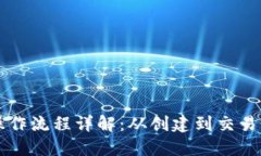 以太坊钱包操作流程详解：从创建到交易的全方