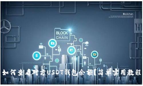 如何查看对方USDT钱包余额？简单实用教程