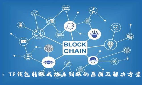 : TP钱包转账成功未到账的原因及解决方案