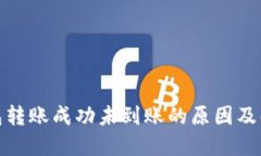 : TP钱包转账成功未到账的原因及解决方案