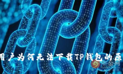  苹果用户为何无法下载TP钱包的原因解析
