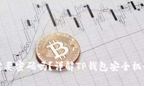 TP钱包授权需要密码吗？详解TP钱包安全机制与使用指南