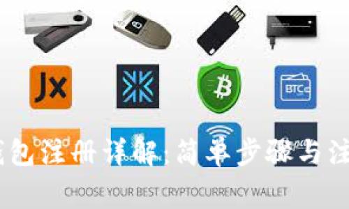 USDT钱包注册详解：简单步骤与注意事项