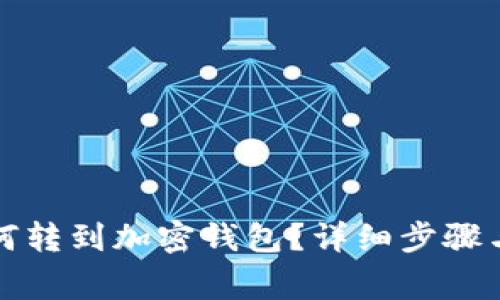 泰达币如何转到加密钱包？详细步骤与注意事项