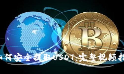  如何安全提取USDT：完整视频指南