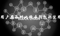 比特币钱包损坏是一个在当前数字货币领域中经