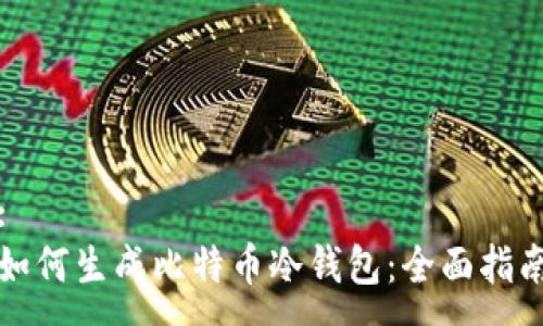 :
如何生成比特币冷钱包：全面指南