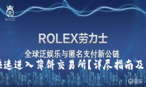 TP钱包如何快速进入薄饼交易所？详尽指南及常见问题解析