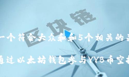 思考一个符合大众和和5个相关的关键词

如何通过以太坊钱包参与YYB币空投