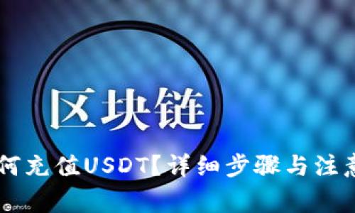 im钱包如何充值USDT？详细步骤与注意事项解析