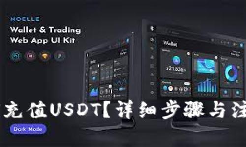 im钱包如何充值USDT？详细步骤与注意事项解析