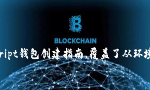 如何使用JavaScript创建USDT钱包：完整指南

USDT钱包, JavaScript, 加密货币, 数字钱包, 钱包安全/guanjianci

引言
随着加密货币的普及，越来越多的人开始关注如何安全和高效地管理他们的数字资产。USDT（Tether）作为一种最受欢迎的稳定币，其在加密市场中的重要性不言而喻。本文将详细介绍如何使用JavaScript创建一个简单的USDT钱包，并提供相关的实用信息和最佳实践，以确保您的钱包安全且高效。

USDT钱包的基础知识
USDT钱包是一种存储、发送和接收USDT的数字钱包。它可以是软件钱包、硬件钱包或在线服务。软件钱包通常是由开发者使用编程语言（如JavaScript）开发的应用程序。
使用JavaScript创建USDT钱包涉及与区块链网络的交互，通常通过调用API或使用现有的库。JavaScript是前端开发的主要语言，同时也是很多后端服务的语言，使得它成为开发钱包的理想选择。

创建USDT钱包的步骤

h41. 环境准备/h4
要创建一个USDT钱包，您首先需要设置开发环境。这包括安装Node.js和一些必要的库，如Web3.js。Node.js是一个能够在服务器端运行JavaScript的环境，而Web3.js是一个与以太坊区块链进行交互的库。
安装Node.js后，通过npm安装Web3.js，可以使用以下命令：
precodenpm install web3/code/pre

h42. 创建钱包/h4
使用Web3.js创建钱包非常简单。您只需调用相应的方法来生成一个新的以太坊账户。以下是如何创建一个新用户钱包的示例代码：
precode
const Web3 = require('web3');
const web3 = new Web3();
const account = web3.eth.accounts.create();
console.log('新钱包地址:', account.address); 
console.log('私钥:', account.privateKey);
/code/pre
以上代码将生成一个新的钱包地址和私钥。请务必安全保存私钥，因为它是访问钱包和进行交易时的唯一凭证。

h43. 钱包功能实现/h4
现在我们有了钱包的基础，接下来需要实现一些功能，比如发送、接收USDT以及查询余额。使用Web3.js，您可以很方便地实现这些功能。
查询余额的代码示例如下：
precode
async function getBalance(address) {
    const balance = await web3.eth.getBalance(address);
    console.log('余额:', web3.utils.fromWei(balance, 'ether'));
}
getBalance(account.address);
/code/pre
对于发送USDT，您需要构建交易并签署交易。以下是发送USDT的代码示例：
precode
async function sendUSDT(fromAddress, toAddress, amount, privateKey) {
    const nonce = await web3.eth.getTransactionCount(fromAddress, 'latest');
    const transaction = {
        'to': toAddress,
        'value': web3.utils.toWei(amount, 'ether'),
        'gas': 2000000,
        'nonce': nonce,
        'chainId': 1 // 主网ID
    };

    // 签署交易
    const signedTx = await web3.eth.accounts.signTransaction(transaction, privateKey);
    
    // 发送交易
    const receipt = await web3.eth.sendSignedTransaction(signedTx.rawTransaction);
    console.log('交易哈希:', receipt.transactionHash);
}
/code/pre

h44. 钱包安全性/h4
在开发USDT钱包时，**安全**性是至关重要的。确保私钥始终在安全环境中存储，避免泄露。使用加密方法加密私钥，并考虑集成多重签名的钱包，以增强安全性。
此外，建议用户定期更新软件，及时修补漏洞，并使用强密码保护其账户。

常见问题回答

1. USDT钱包有哪些类型？
USDT钱包主要分为三种类型：软件钱包、硬件钱包和在线钱包。
软件钱包：通常是基于桌面或移动设备的应用程序，用户通过这些应用程序管理其数字资产。由于软件钱包依赖于互联网连接，因此它们虽然方便，但安全性略低。
硬件钱包：硬件钱包是一种物理设备，用于离线存储加密货币的私钥。相对于软件钱包，硬件钱包的安全性更高，因为它们不会直接连接到互联网。著名的硬件钱包如Ledger和Trezor。
在线钱包：通常是由第三方提供的服务，无需下载任何软件，用户只需通过浏览器访问即可。虽然使用方便，但用户需要信任服务提供商并担心潜在的安全风险。

2. 如何确保我的USDT钱包安全？
保护USDT钱包的安全性是每个用户的首要任务。首先，**确保私钥**和恢复种子的安全存储，永远不要将这些信息分享给任何人。
其次，尽量使用strong硬件钱包/strong来存储大量的加密资产，因为它们提供了离线安全。定期更新您的软件，并使用强密码以及两步验证进行保护。
此外，了解社交工程攻击，如钓鱼攻击和恶意软件也是很重要的，这能帮助您识别潜在的安全威胁。

3. 我的USDT钱包丢了该怎么办？
如果您的USDT钱包丢失，您可以通过恢复种子或私钥来找回它。确保在创建钱包时妥善保管这些信息。
如果您没有备份的私钥或者恢复种子，那么找到钱包的机会就很小。某些情况下，您可能能够联系服务提供商（若您使用的是在线钱包），但是他们通常不会恢复丢失的数据。
因此，创建钱包时的备份至关重要。这也是为什么我们建议在离线环境中安全存储这些关键信息。

4. 如何将USDT从一个钱包转移到另一个钱包？
将USDT从一个钱包转移到另一个钱包的过程分为以下几个步骤：
首先，确保新钱包的地址是准确的，以避免资金丢失。您可以使用壁纸钱包或硬件钱包生成新的USDT地址。
其次，在已有的钱包中创建一笔转账，确保设置正确的交易费用，以便在网络上快速确认交易。
最后，使用您的私钥进行签名并发送交易。等待网络确认后，您将能够在新钱包中看到USDT的余额。

5. USDT钱包的手续费是多少？
USDT钱包的手续费因平台而异。在大多数情况下，钱包服务提供商会收取一定的手续费，以补偿区块链网络的处理费用。
还需要注意的是，转账至链上网络（如Ethereum）时还需支付矿工费。这一费用通常不高，但在网络拥堵时可能会有所上涨。
为了降低转账费用，可以选择在网络不忙时进行发送，这样能获得更低的费用。务必在转账前查阅相关的费用信息，以做出最佳决策。

结论
创建和管理一个USDT钱包是一个相对简单的过程，但保证其安全和功能性则需要一定的知识和经验。本文提供了一个基本的JavaScript钱包创建指南，覆盖了从环境准备到安全性注意事项等各个方面。
希望这些信息能帮助您成功创建和管理您的USDT钱包，实现您的加密货币投资目标。