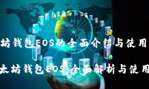 以太坊钱包EOS的全面介绍与使用指南
: 以太坊钱包EOS:全面解析与使用指南