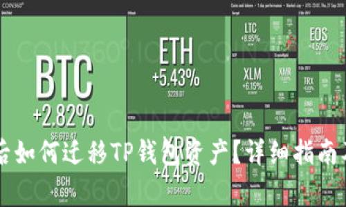 手机更换后如何迁移TP钱包资产？详细指南及注意事项