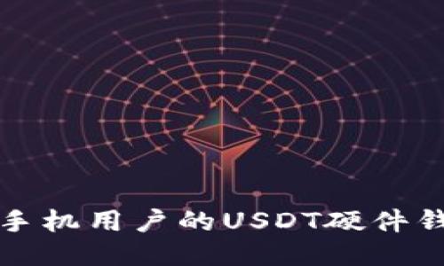 最适合手机用户的USDT硬件钱包推荐