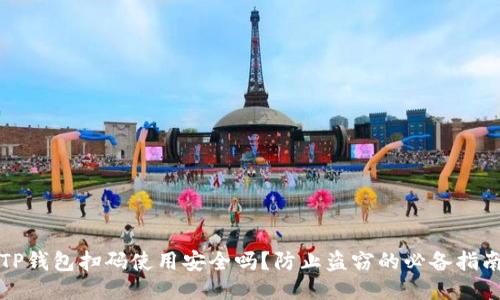 TP钱包扫码使用安全吗？防止盗窃的必备指南