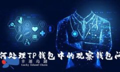 如何处理TP钱包中的观察钱包问题